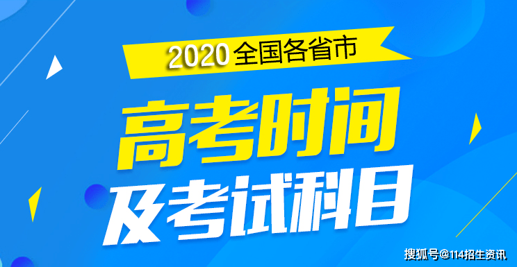 『科目』史上最全！2020全国各省市高考时间及考试科目汇总！