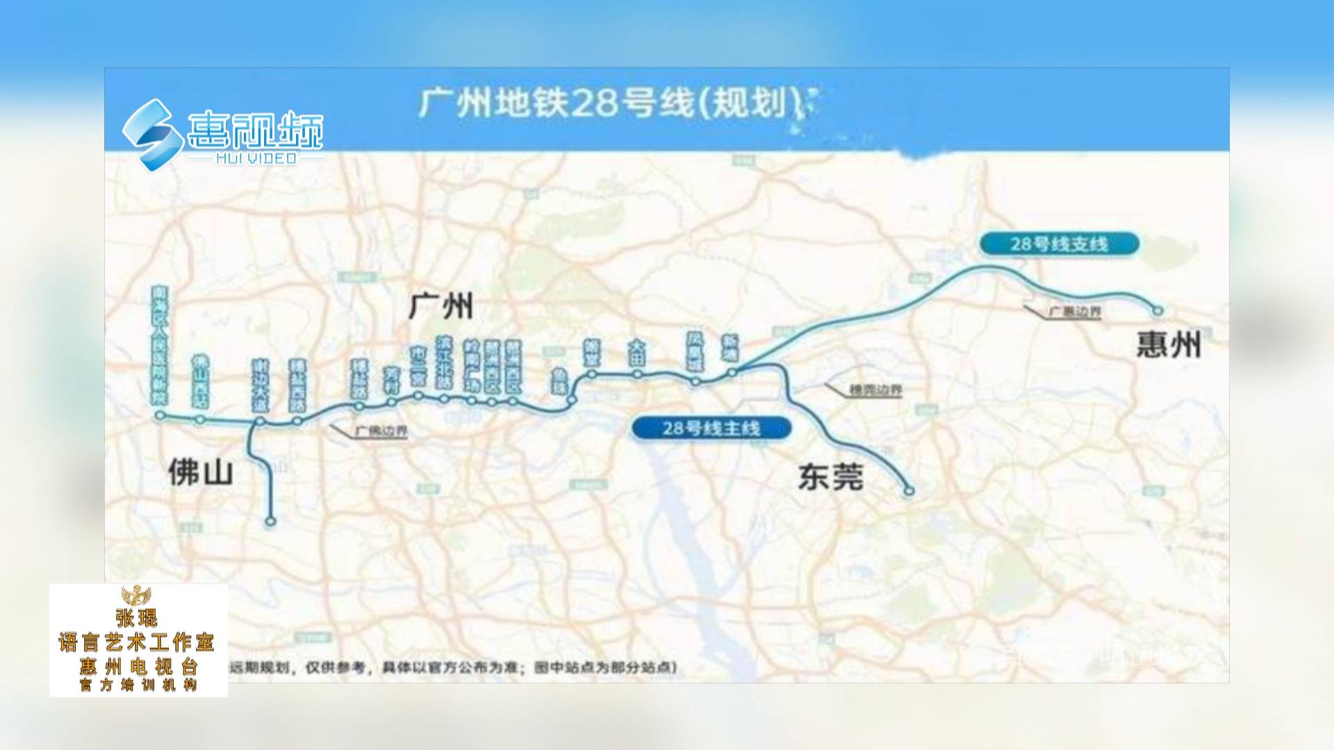 广州地铁28号线启动招标 支线将对接惠州