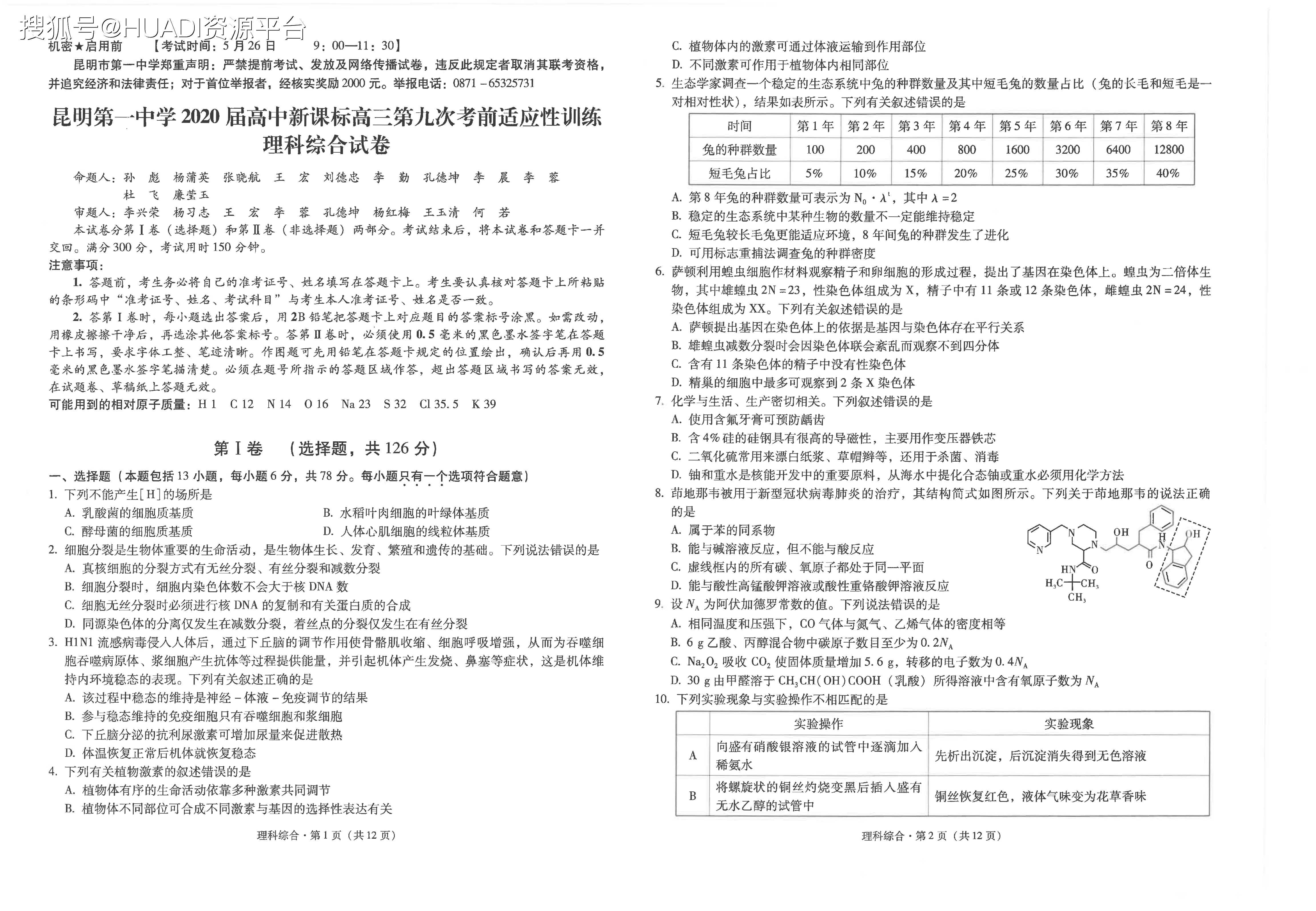 昆明市第一中学届高中新课标高三第九次考前适应性训练理综 试题