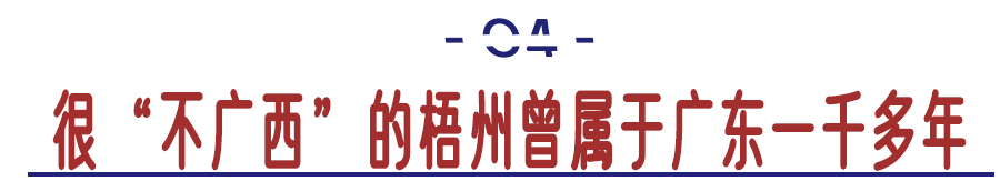 文化|为什么说广西梧州“很不广西”?