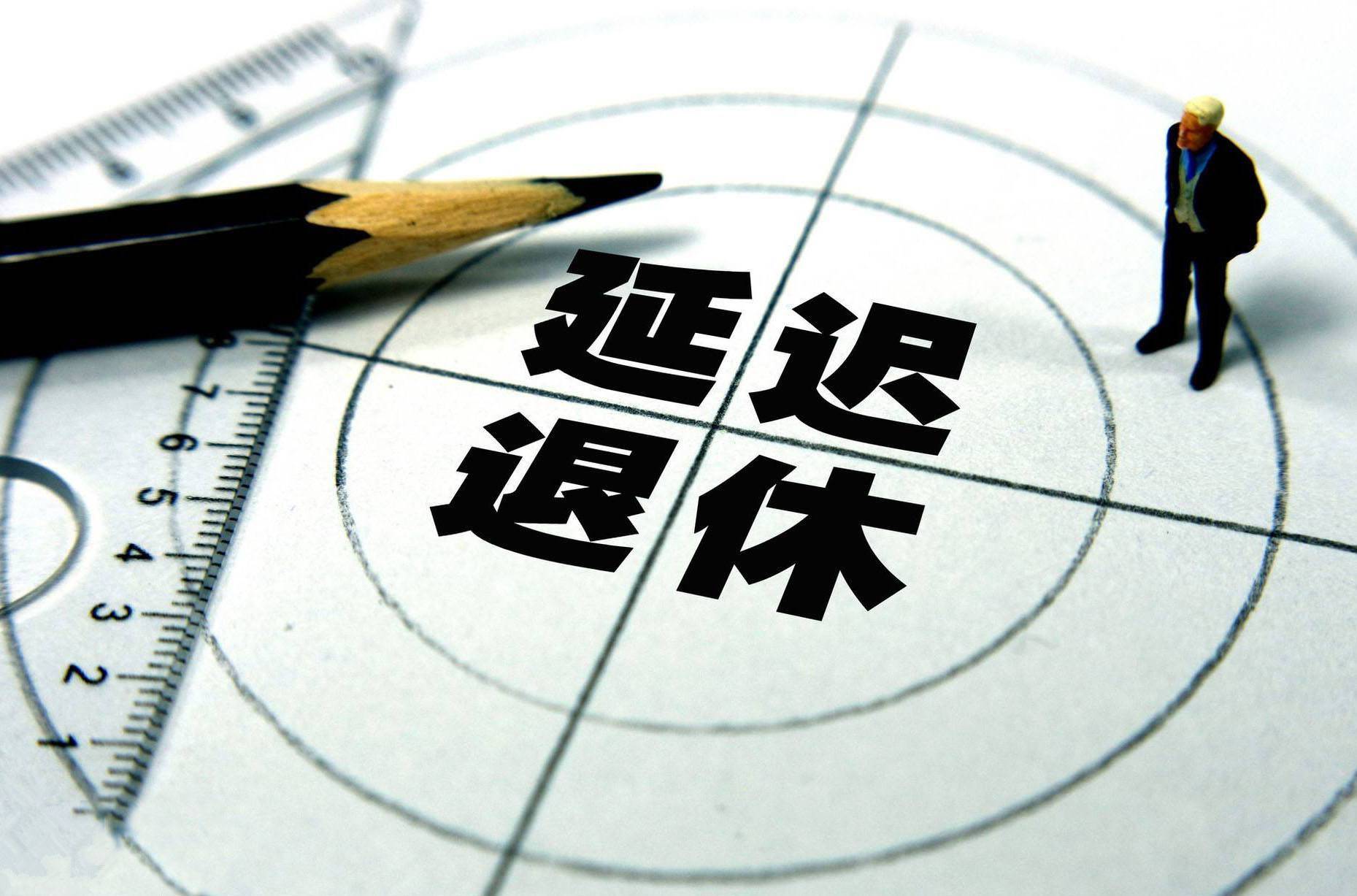 延迟退休反对声音大，新提案被专家认可，你赞同吗？