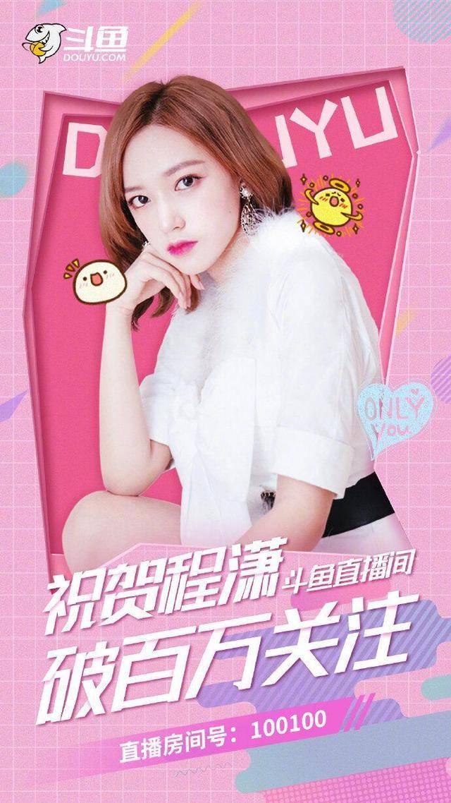 美女什么待遇?程潇首播斗鱼集齐五大高手,百万关注早已饥渴难耐