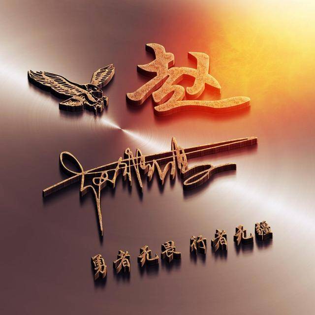 用你的姓氏做微信头像,太美了,43张高端大气签名头像