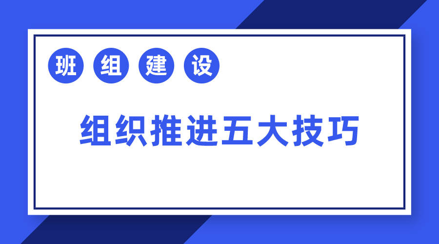 班组建设组织推进五大技巧