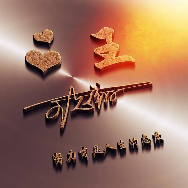 朋友们要的微信姓氏头像更新了,创意大气名字头像,请查收带走!