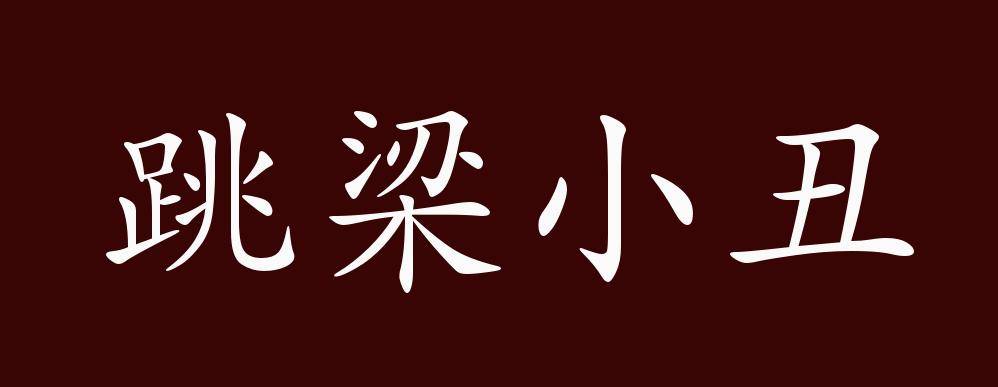 跳梁小丑的出处,释义,典故,近反义词及例句用法   成语知识