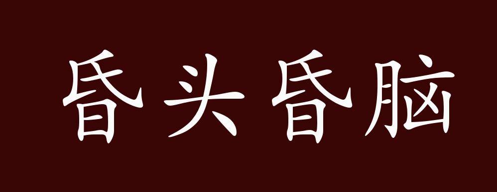 原创 昏头昏脑的出处,释义,典故,近反义词及例句用法 成语知识