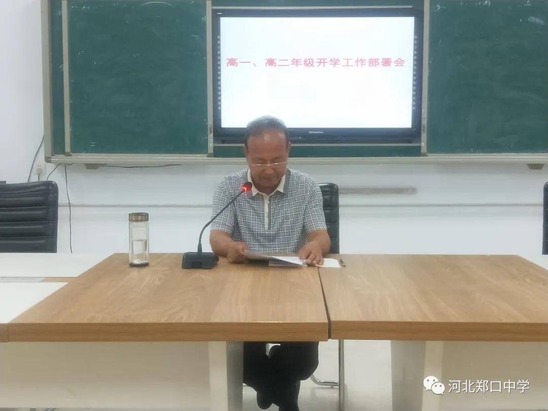 河北衡水市郑口中学召开高一高二年级开学工作部署会