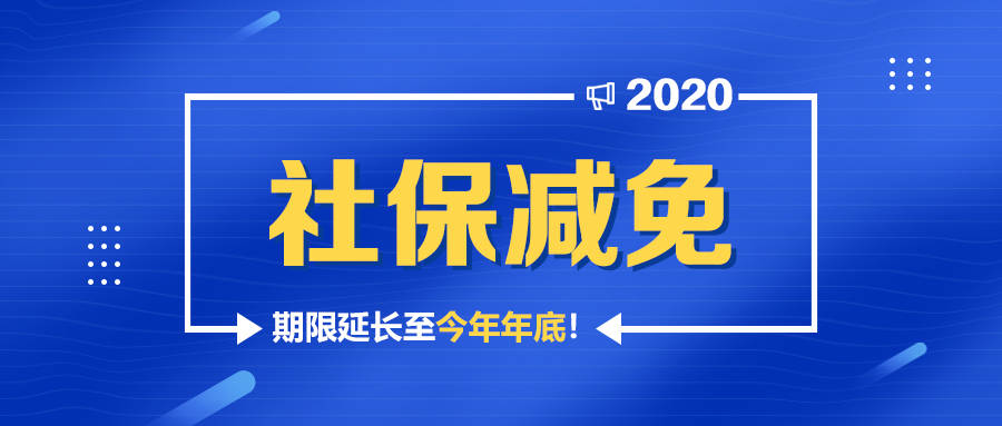 社保新规:2020社保减免政策延长至年底!蚂蚁社保