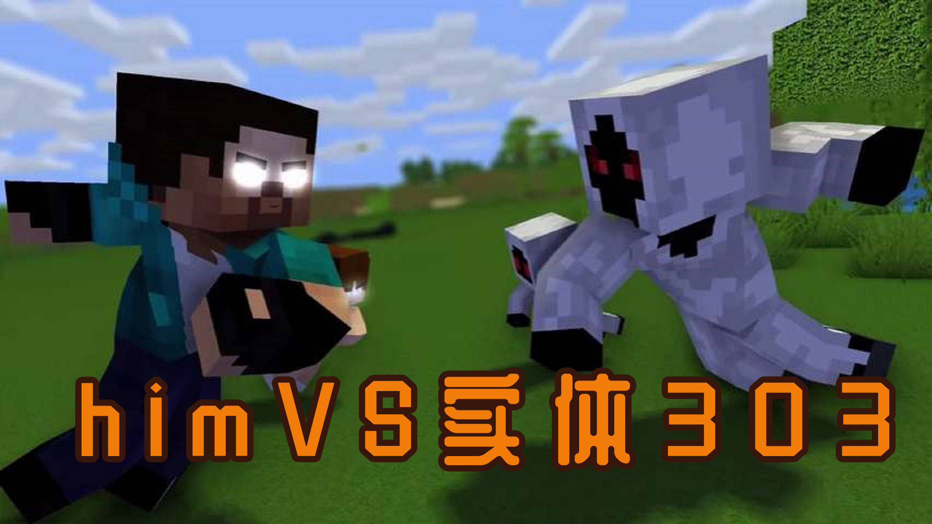 我的世界:【herobrine小孩 vs entity小孩】怪物学院 对决!