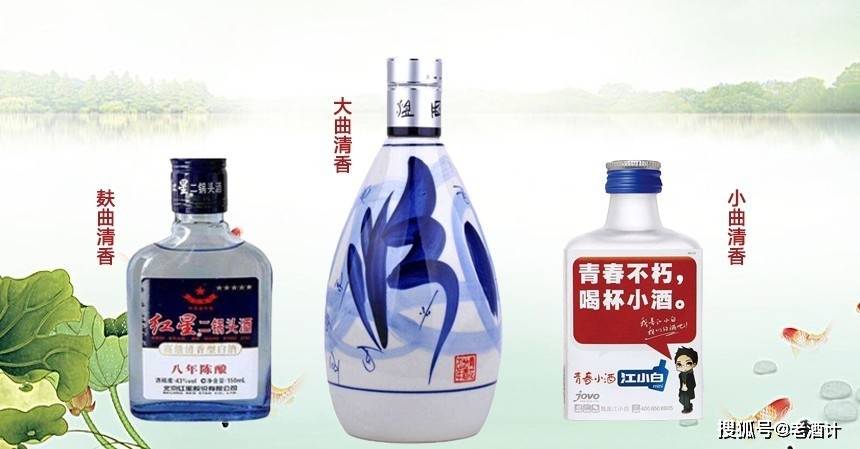 大曲汾酒,小曲江小白和麸曲二锅头,同为清香型白酒,该