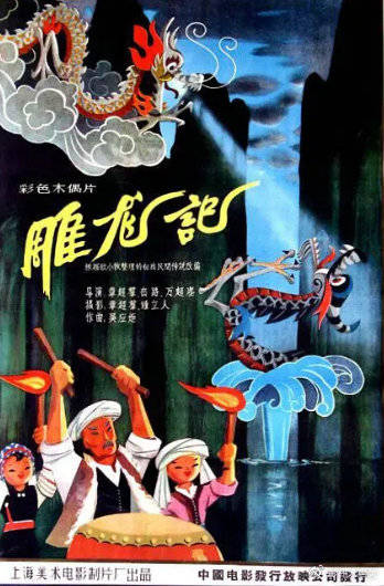 13,1959 上海美术电影制片厂木偶动画中短片《雕龙记》