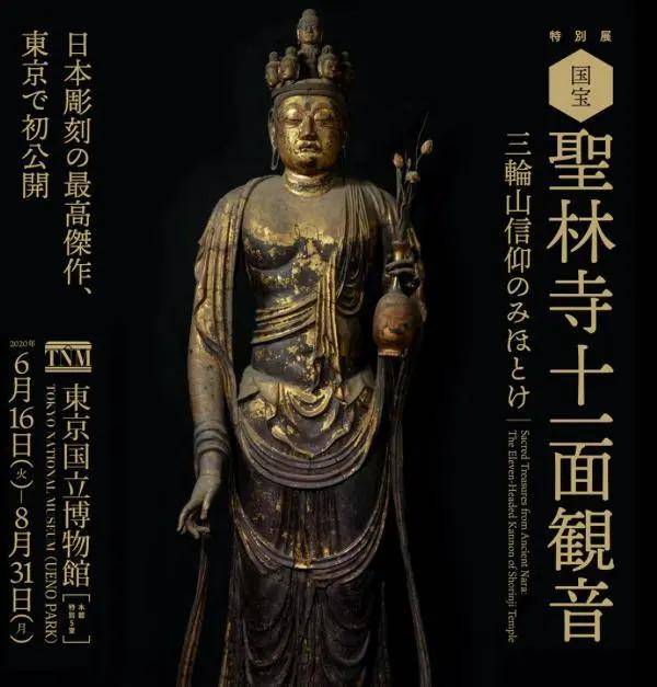 东京国立博物馆"国宝圣林寺十一面观音-三轮山信仰的见证"展览海报,现