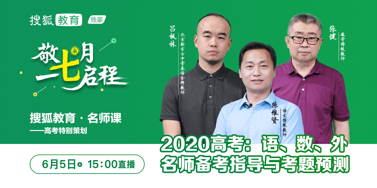 2020高考：语文名师备考指导与考题预测｜搜狐教育·名师课