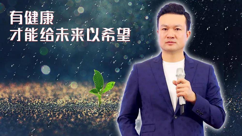 王智华:没有健康 何谈事业