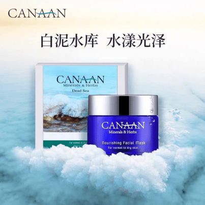 珂侬canaan以色列圣宝级护肤品源自死海的神秘护肤力量