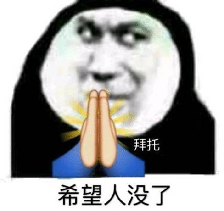 祈祷希望沙雕表情包