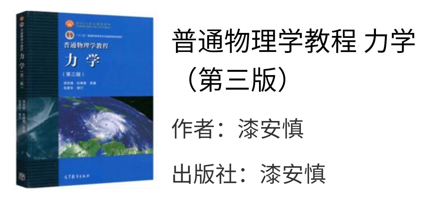 普通物理学教程力学第三版漆安慎课后习题答案解析