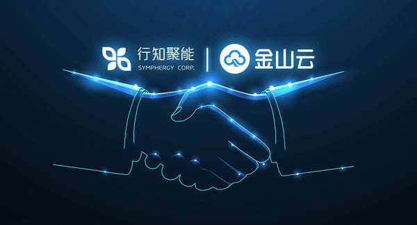 金山云与行知聚能达成战略合作 携手发展智慧能源