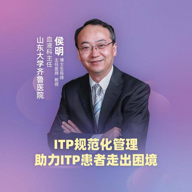 直播山东大学齐鲁医院侯明itp规范管理助力itp患者走出困境