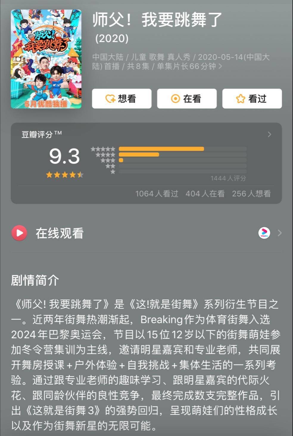 3分 优酷《师父!我要跳舞了》登顶2020国内综艺口碑榜