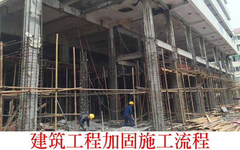 建筑工程加固施工工作流程和改造禁忌