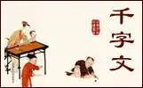 《千字文》全文及注释，受益终身，收藏了！