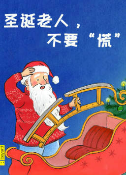 儿童绘本故事推荐《圣诞老人,不要"慌"!》