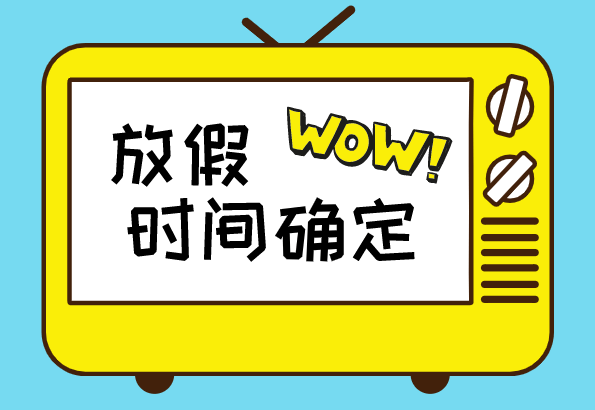最新发布!北京市中小学暑假放假时间确定,下学年校历出炉