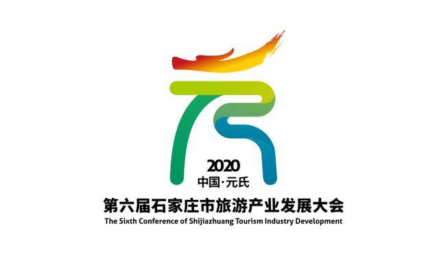 石家庄市旅发大会来了!大会口号,形象标识,吉祥物公布