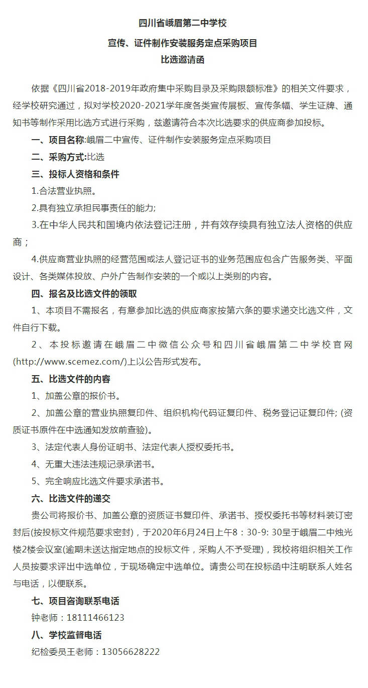 四川省峨眉第二中学校 宣传 证件制作安装服务定点采购项目 招标文件 
