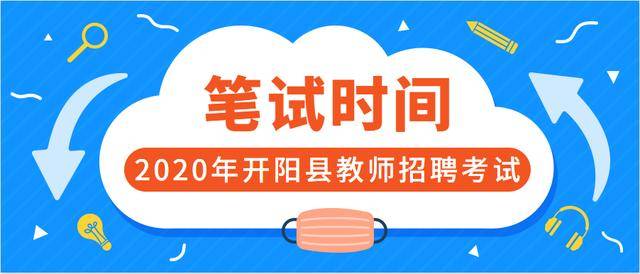 开阳招聘_2020年05月10日招聘信息,各位小主请查收(2)