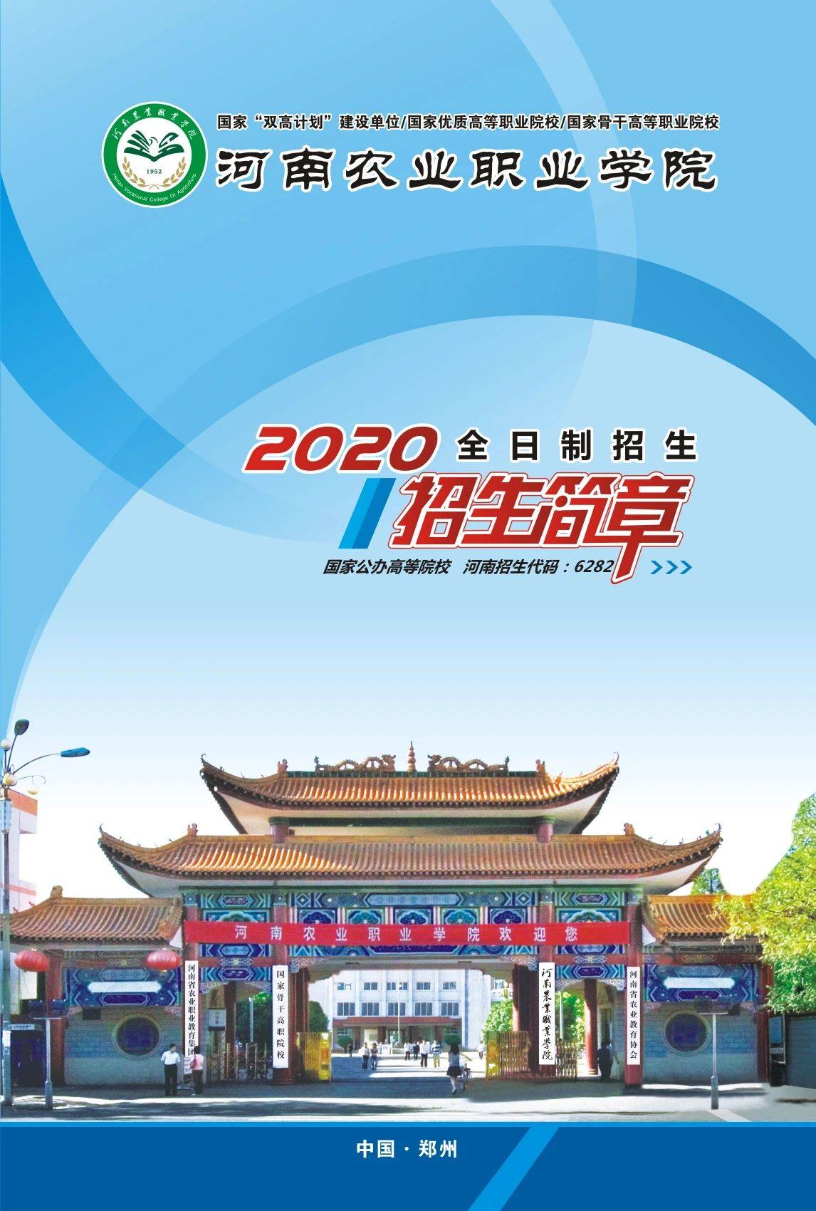 豫61高考河南农业职业学院2020年招生简章发布