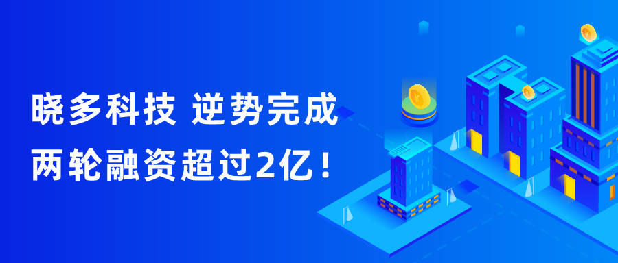 消息资讯|晓多科技疫情中逆势反击，获《客户世界》年度推荐