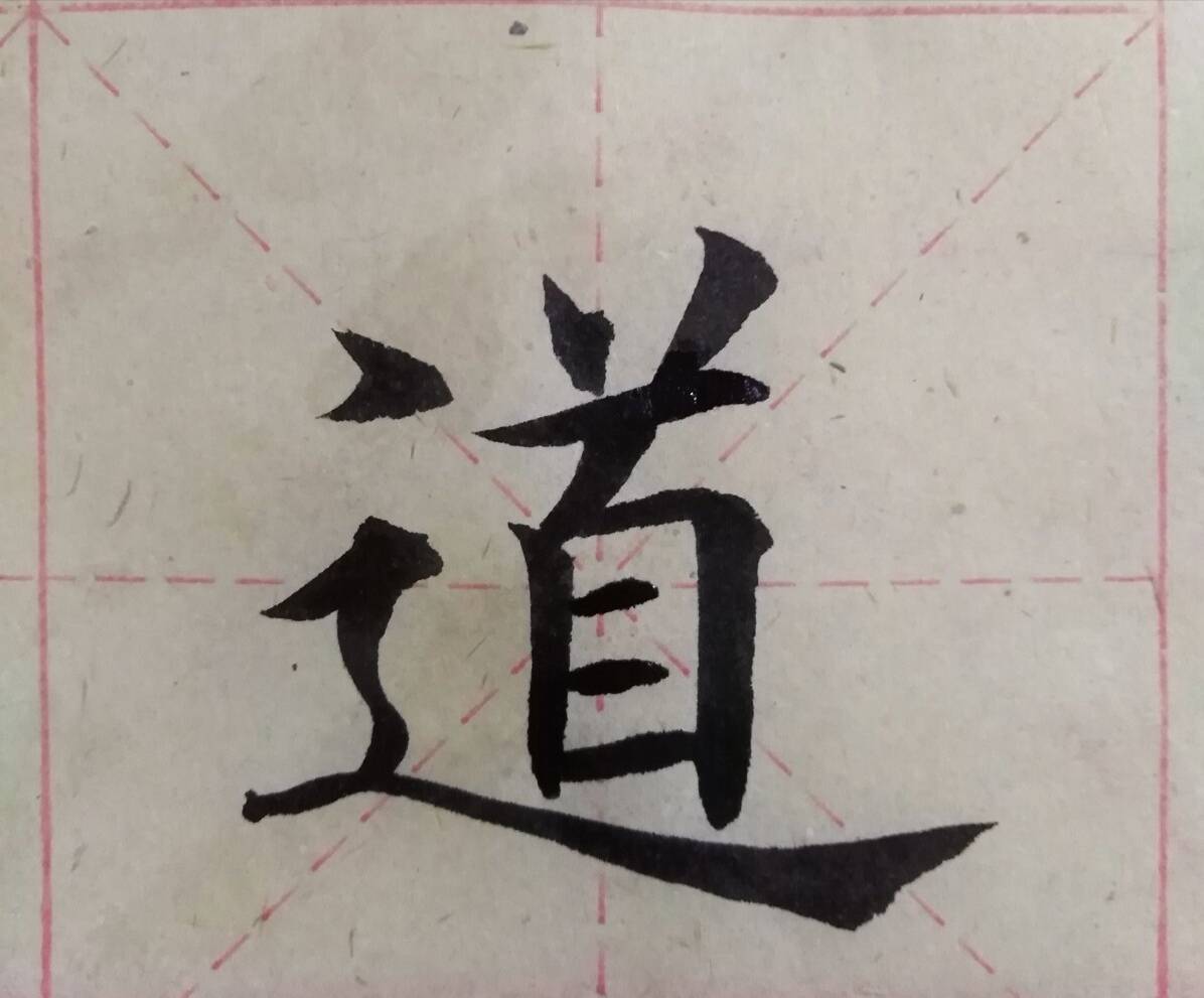 楷书书法(道波猿王),笔法潇洒,笔锋自然