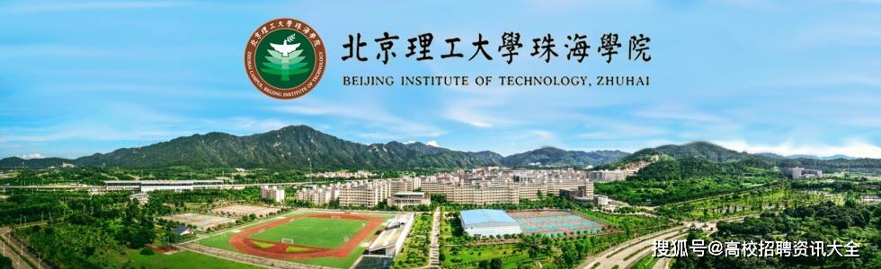 北京理工大学珠海学院2020年教师招聘启事