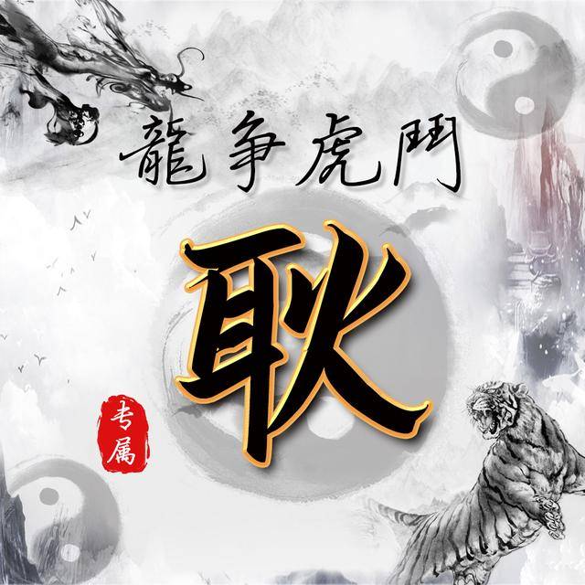 水墨龙虎中国风,14张风水姓氏头像,助你好运连连