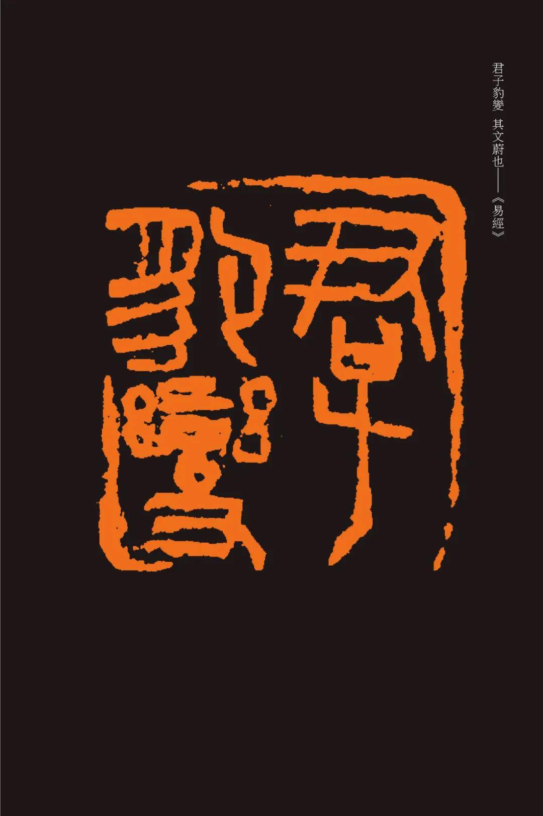艺术中国百家推荐艺术家|杵庐篆刻·吴佳宸作品集