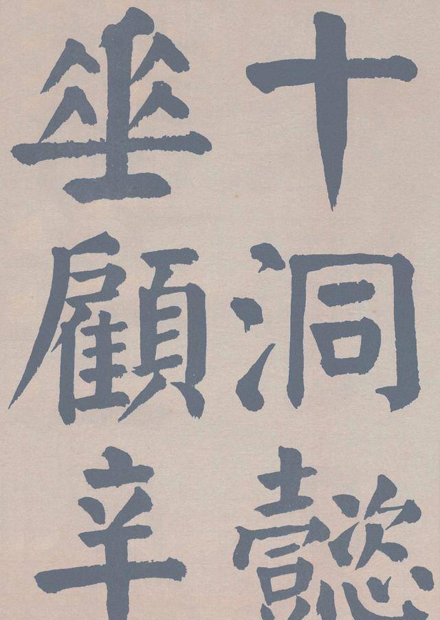 谭延闿临麻姑仙坛记