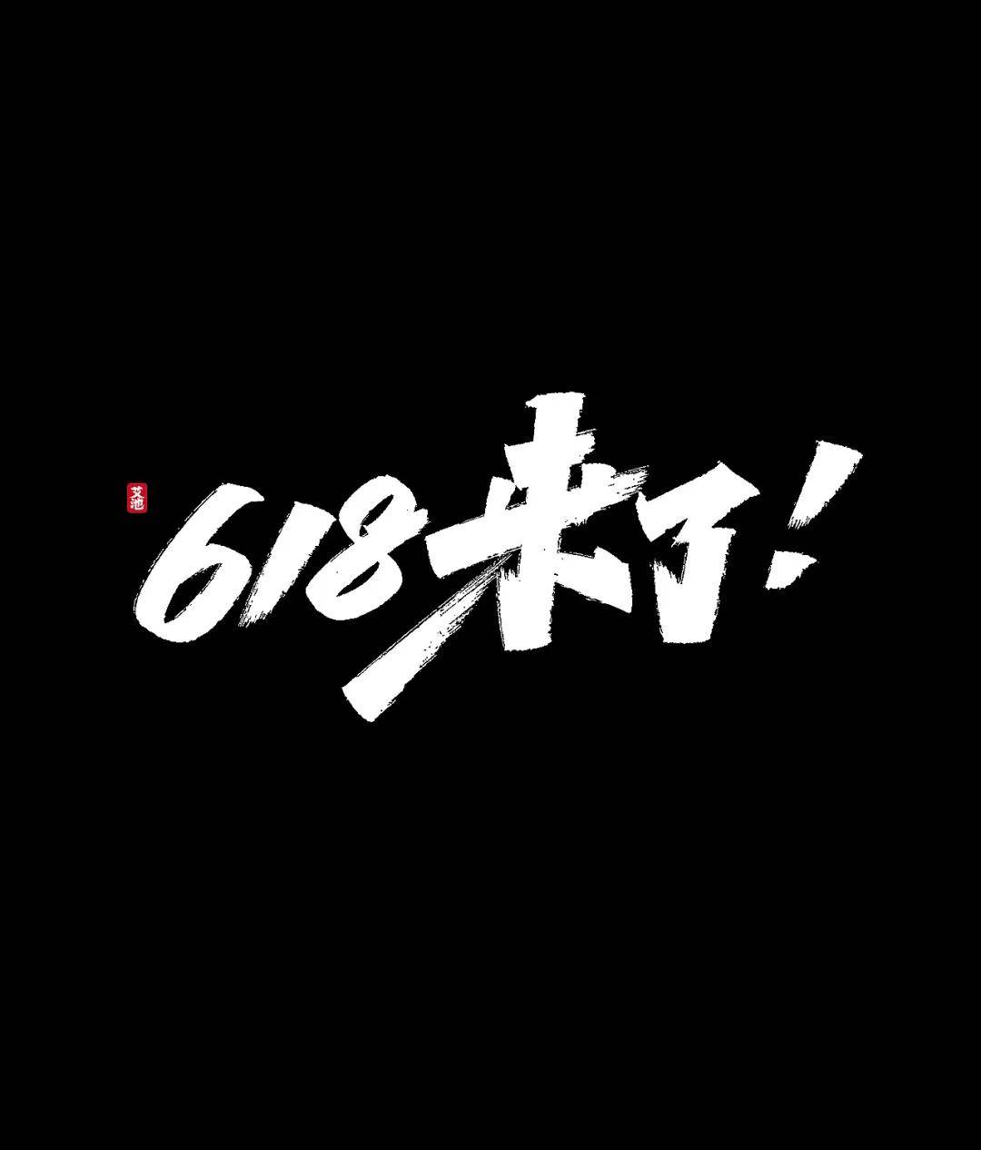 原创免费商用 超漂亮的618手写促销字体领取!