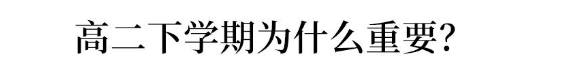 成绩|每位高中生都会遇到，一文教你如何应对令人抓狂的“高二”现象