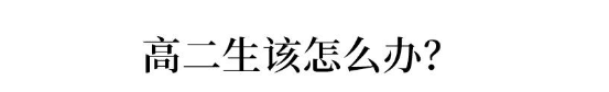 成绩|每位高中生都会遇到，一文教你如何应对令人抓狂的“高二”现象
