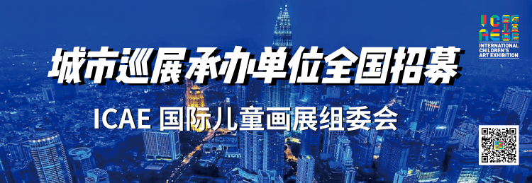 icae国际儿童画展组委会重磅发起!全国城市巡展承办单位全国招募!