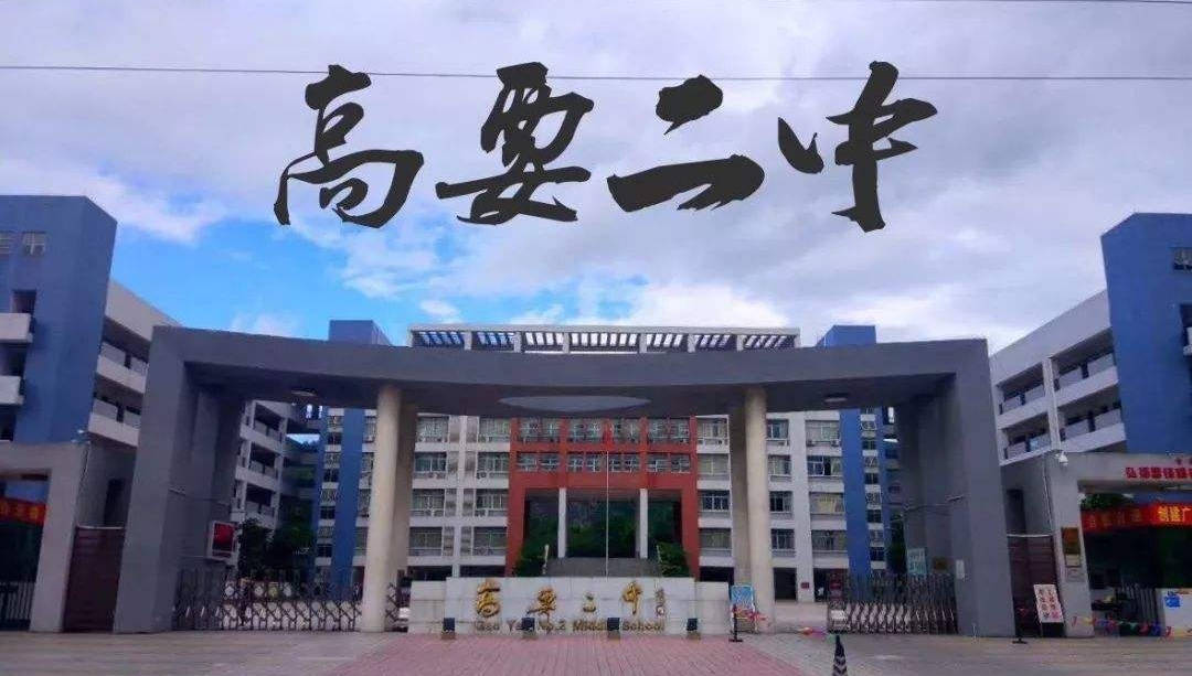 原创我们的字典里没有失败—广东省肇庆市高要二中"信心教育"纪实