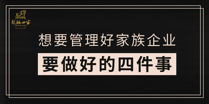 龙脉|龙脉世家创始人涂新山∣做到这几条，才能传承好家族企业