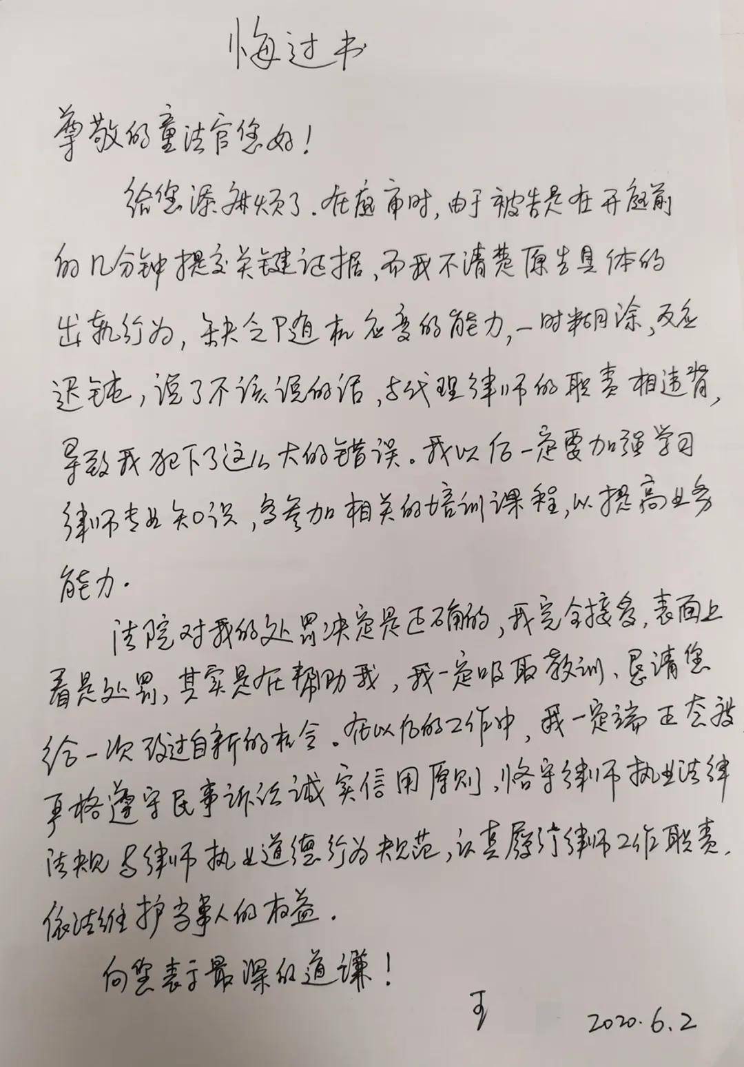 虚假陈述被罚20000元,看王律师的《悔过书》