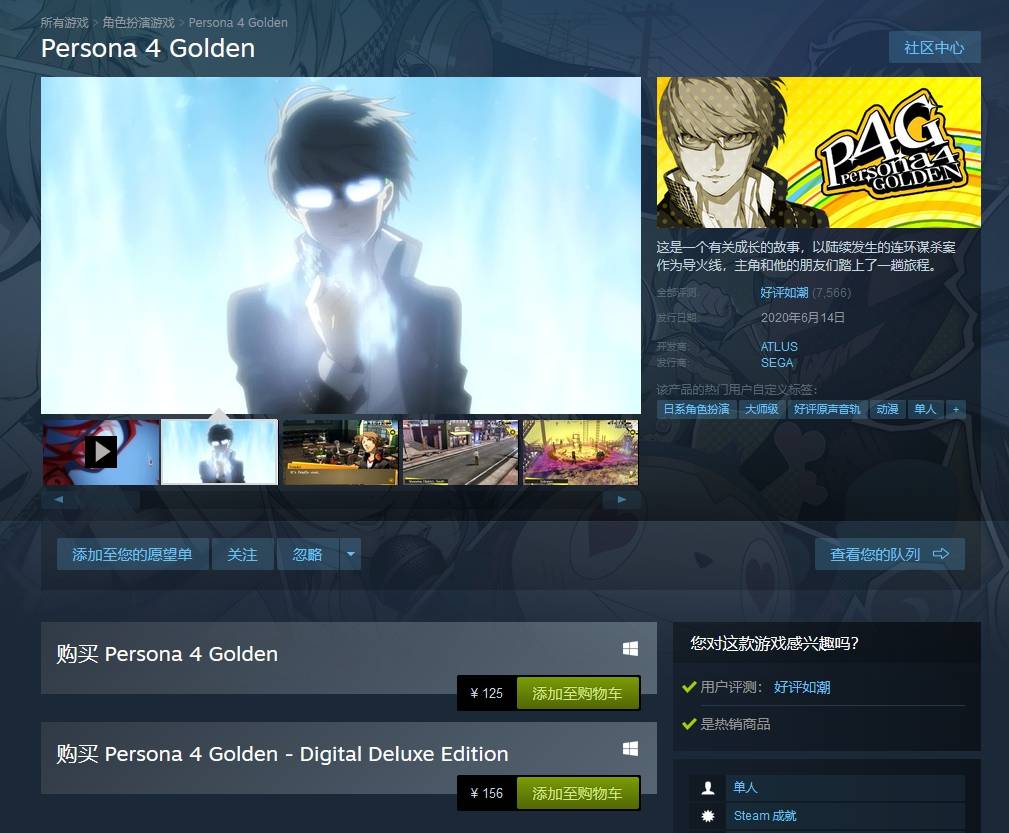 PC版《女神异闻录4：黄金版》已上架Steam，已获好评如潮！仅售125元！