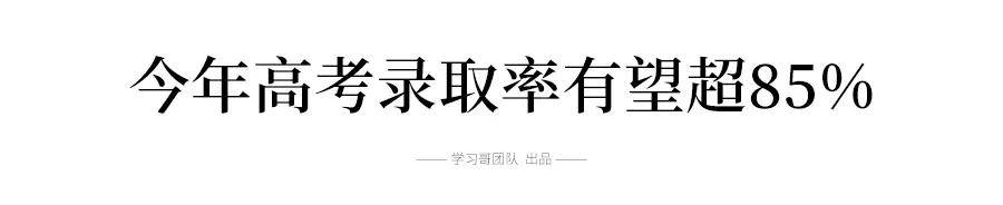 高考录取率|重磅! 今年高考录取率大约多少？1071万考生上大学、进名校难度有多大？详解…