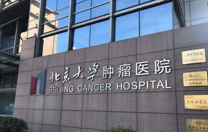 就医帮 | 北京大学肿瘤医院2020年端午节期间门诊工作