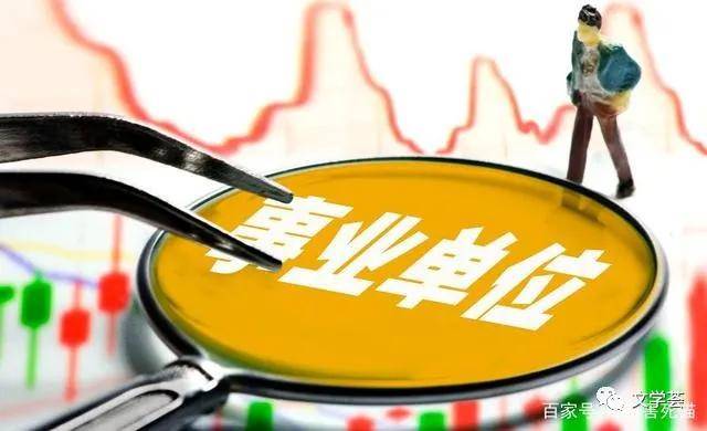 什么时候出现事业编和行政编 b267c8886ac747adbf9d6b8bc49bf7d4.jpeg